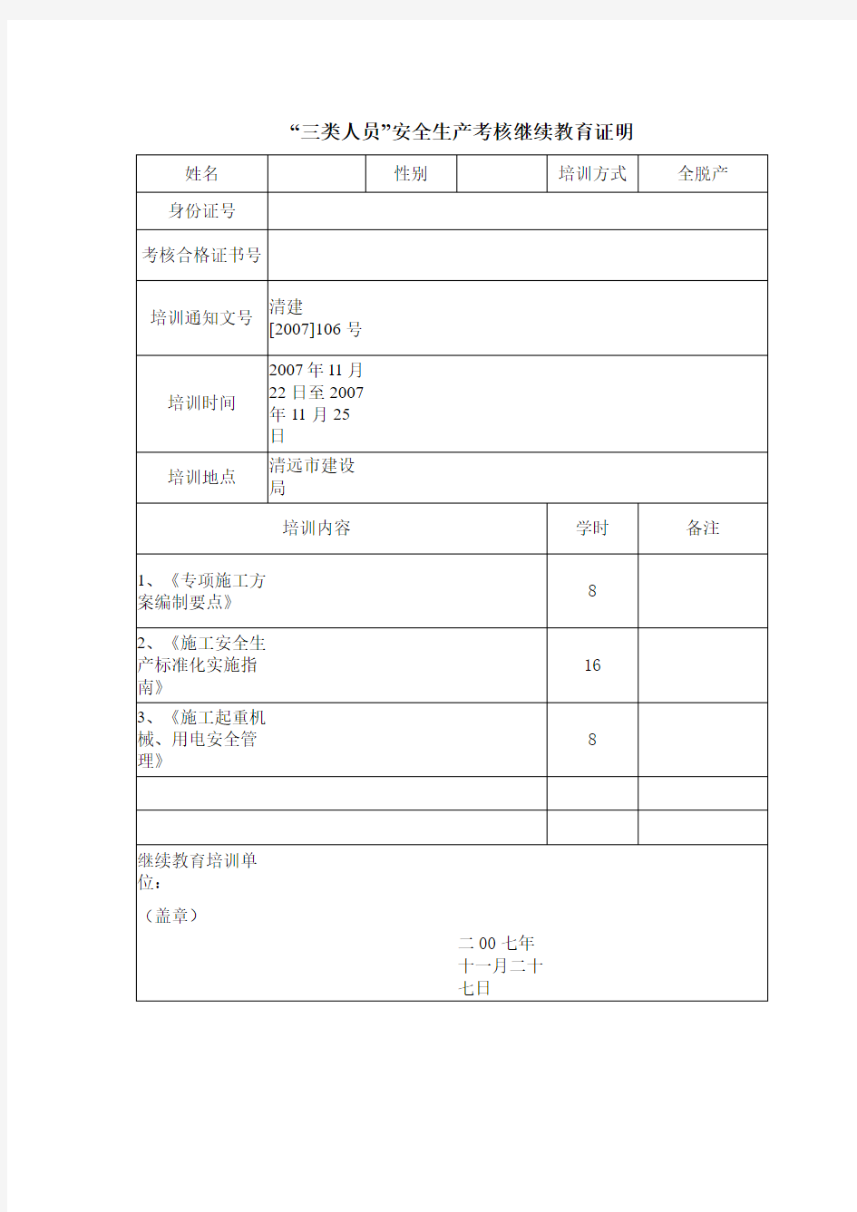 三类人员 继续教育证明