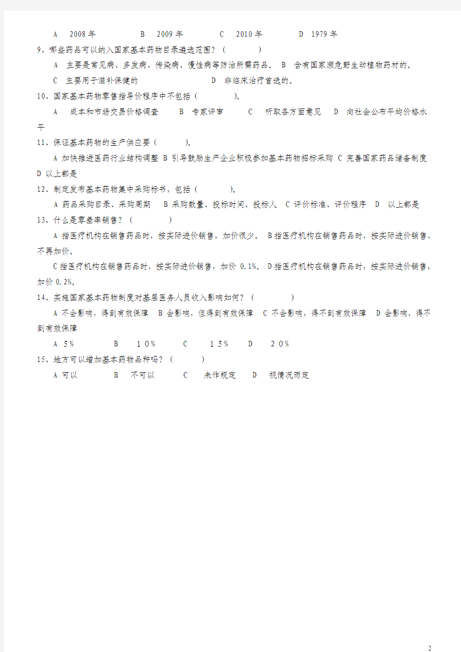国家基本药物制度知识测试题