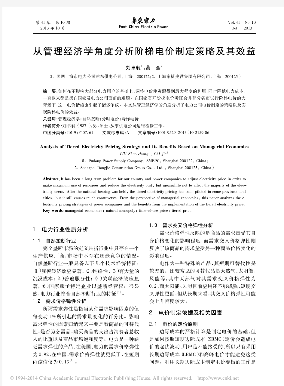 从管理经济学角度分析阶梯电价制定策略及其效益_刘卓昶