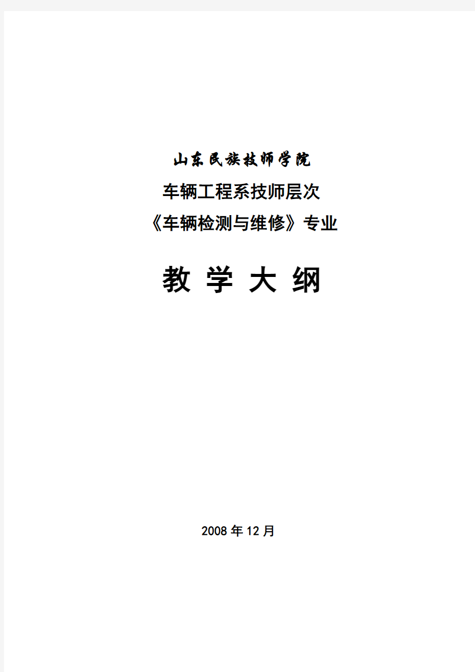 车辆检测与维修专业专业教学大纲