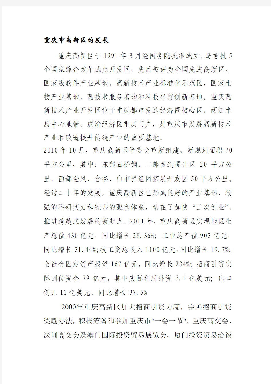 重庆市五大商圈及房地产开发企业前10强