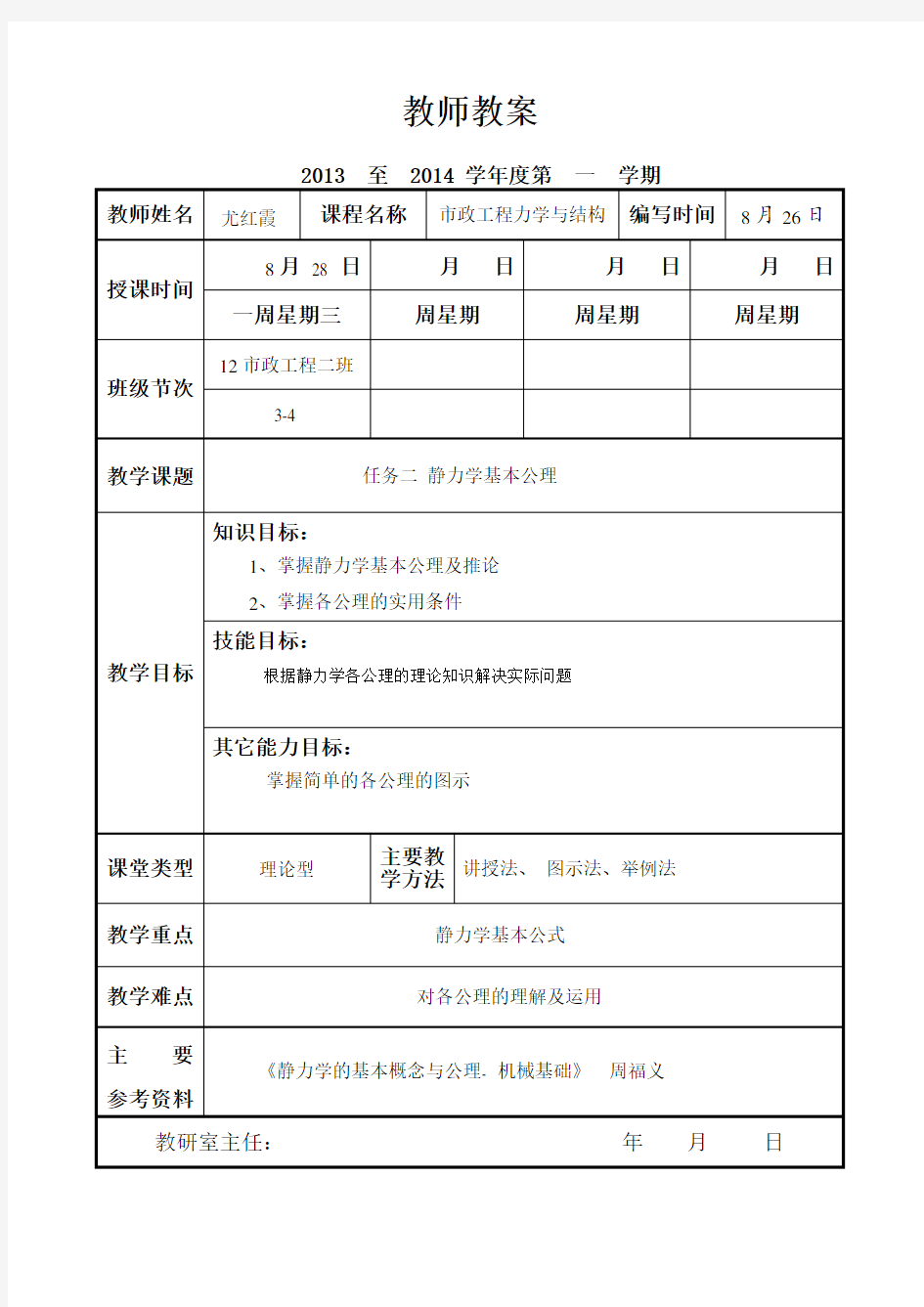 静力学基本公理教案