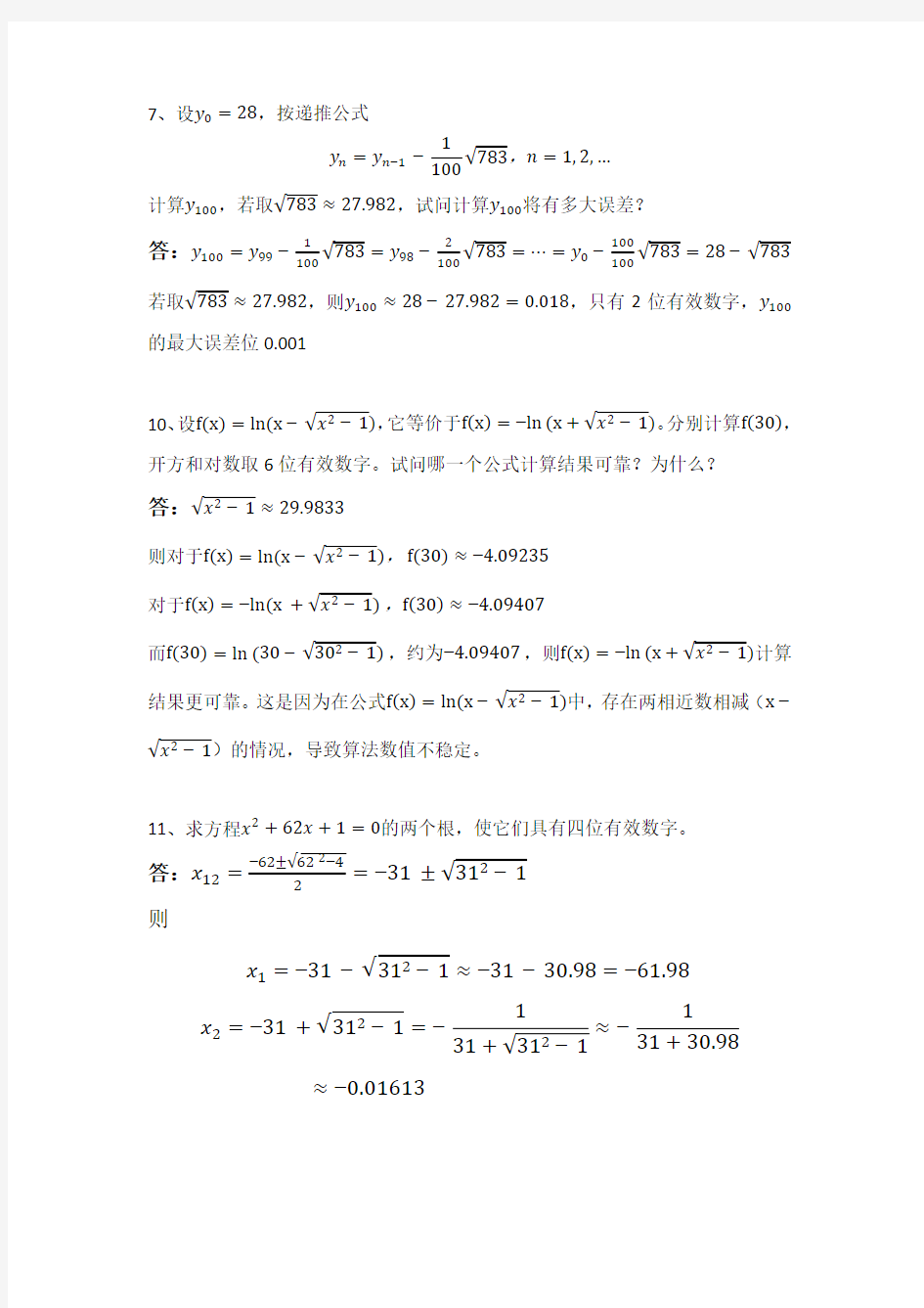 清华大学数值分析A第一次作业