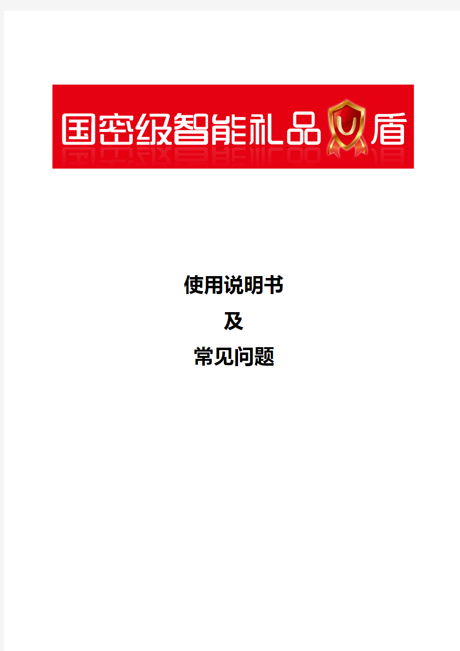 常见问题(使用前请阅读)_快速使用指南_我的智能U盾