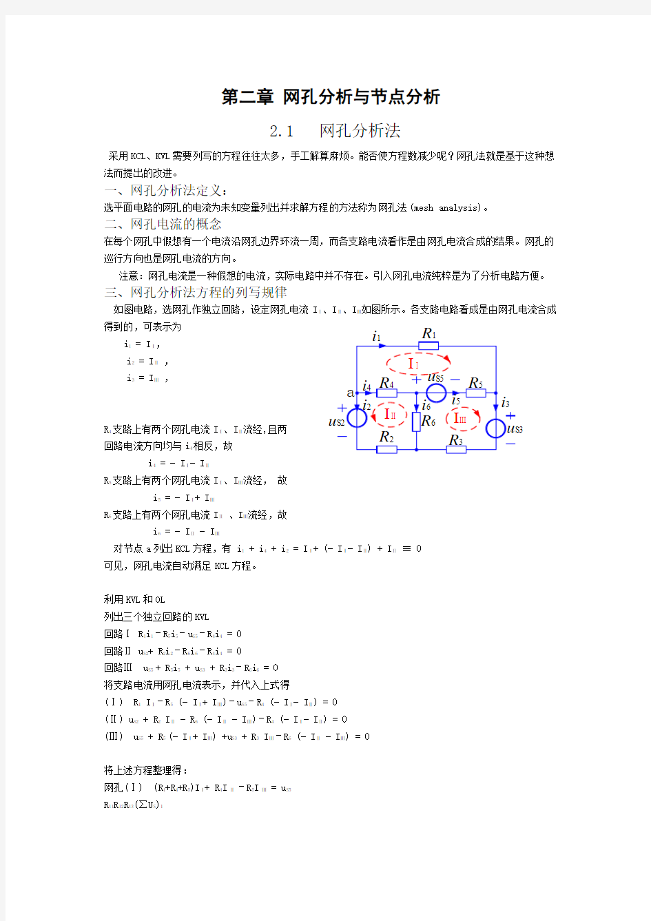 第2章网孔分析与节点分析