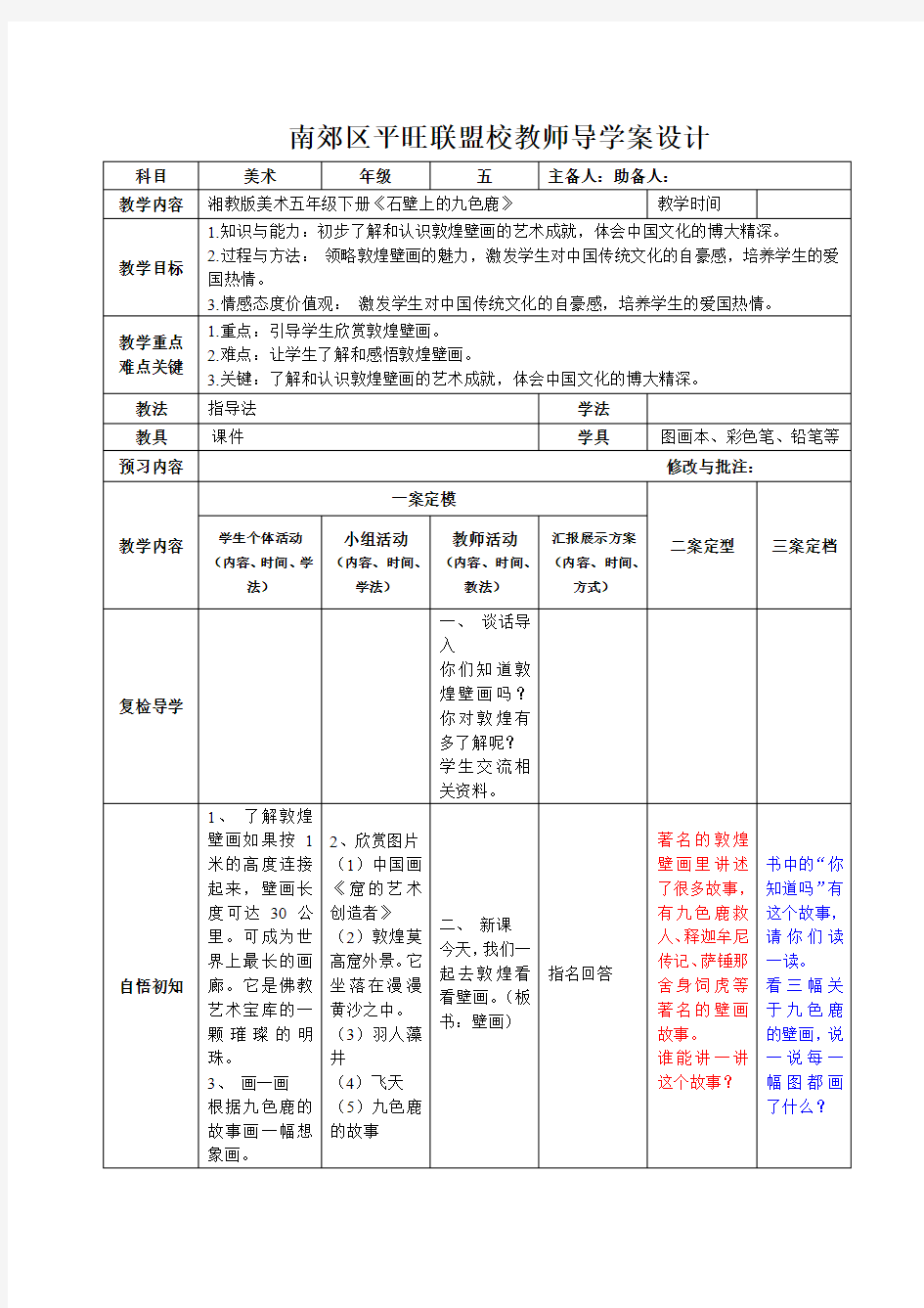 湘教版美术五年级下册《石壁上的九色鹿》