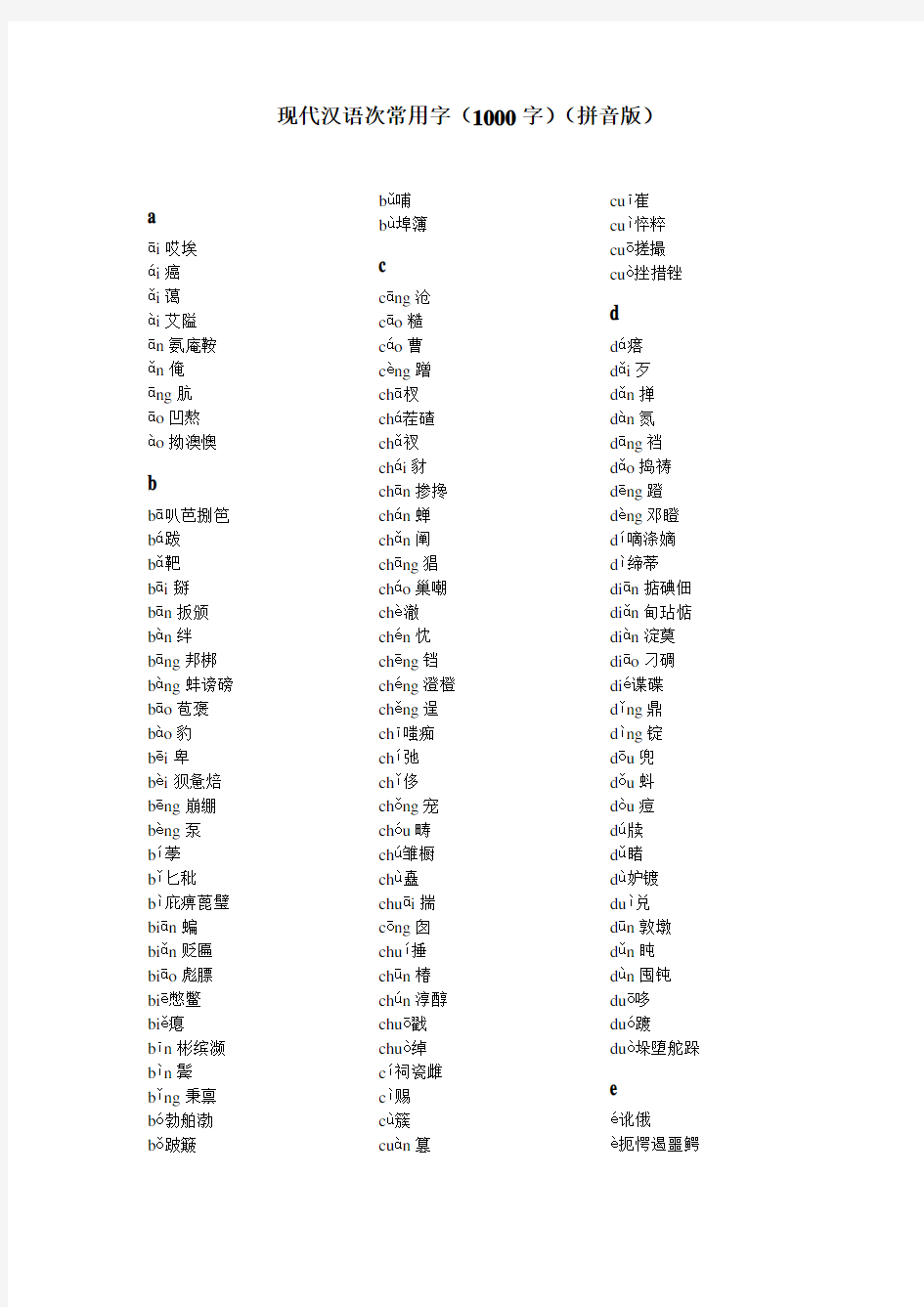 现代汉语次常用字(1000字)(拼音版)