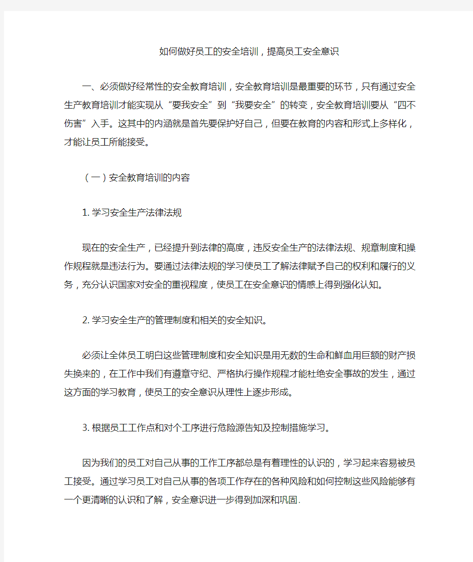 如何做好员工的安全培训,提高员工安全意识