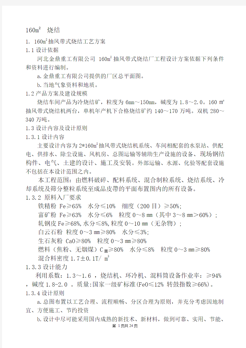 两台160烧结机工程方案