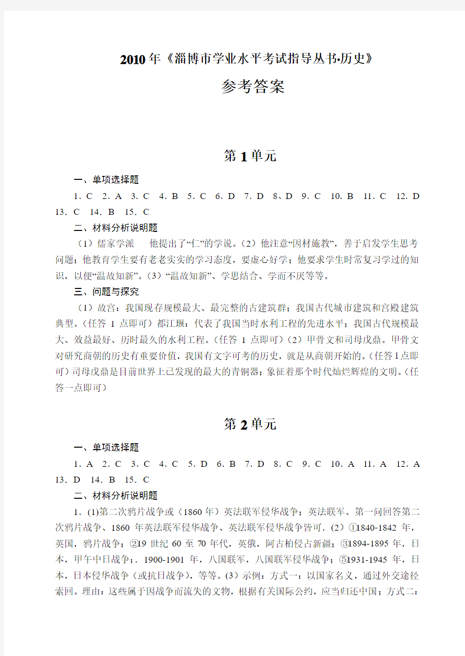 2010年淄博市学业水平考试指导丛书历史