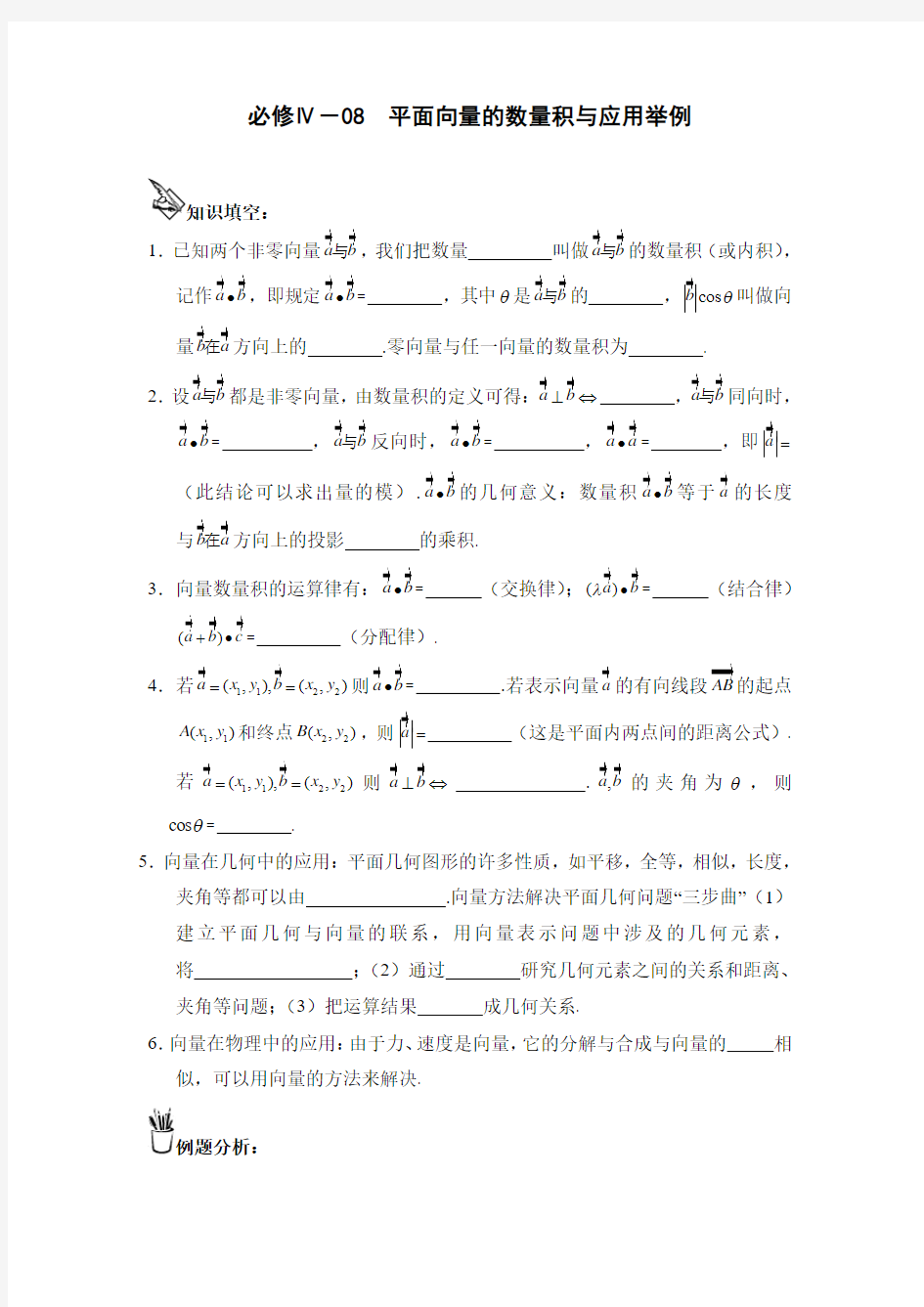 2015届高三数学一轮复习教案：8平面向量的数量积与应用举例  必修四