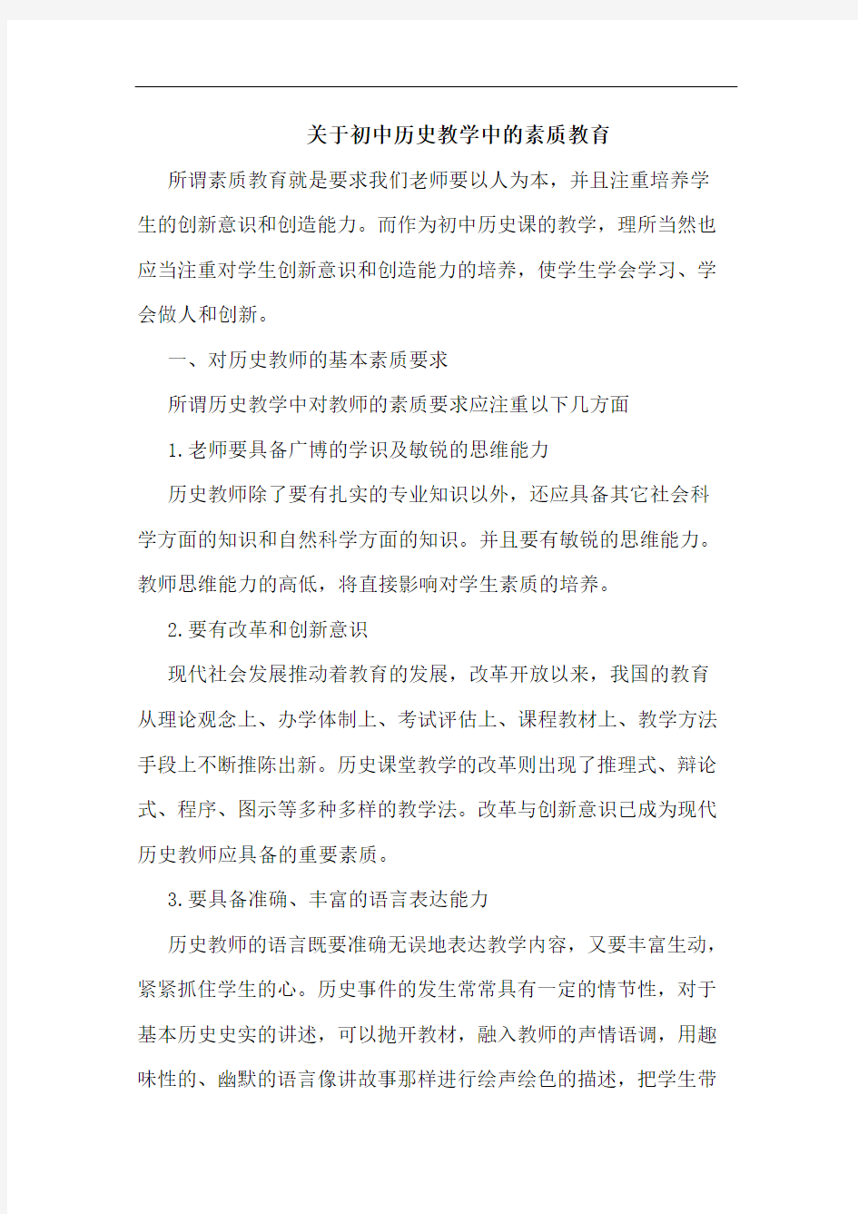 关于初中历史教学中的素质教育