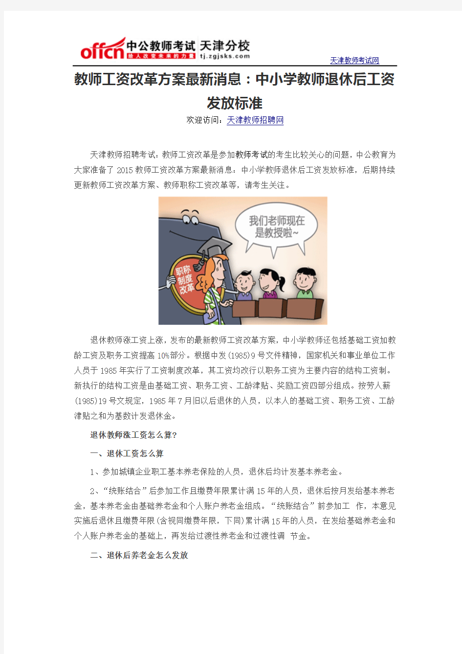 教师工资改革方案最新消息：中小学教师退休后工资发放标准