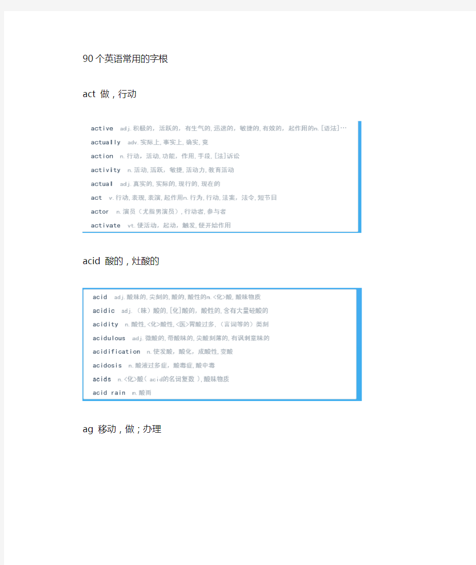 100个英语常用的字根及单词组合