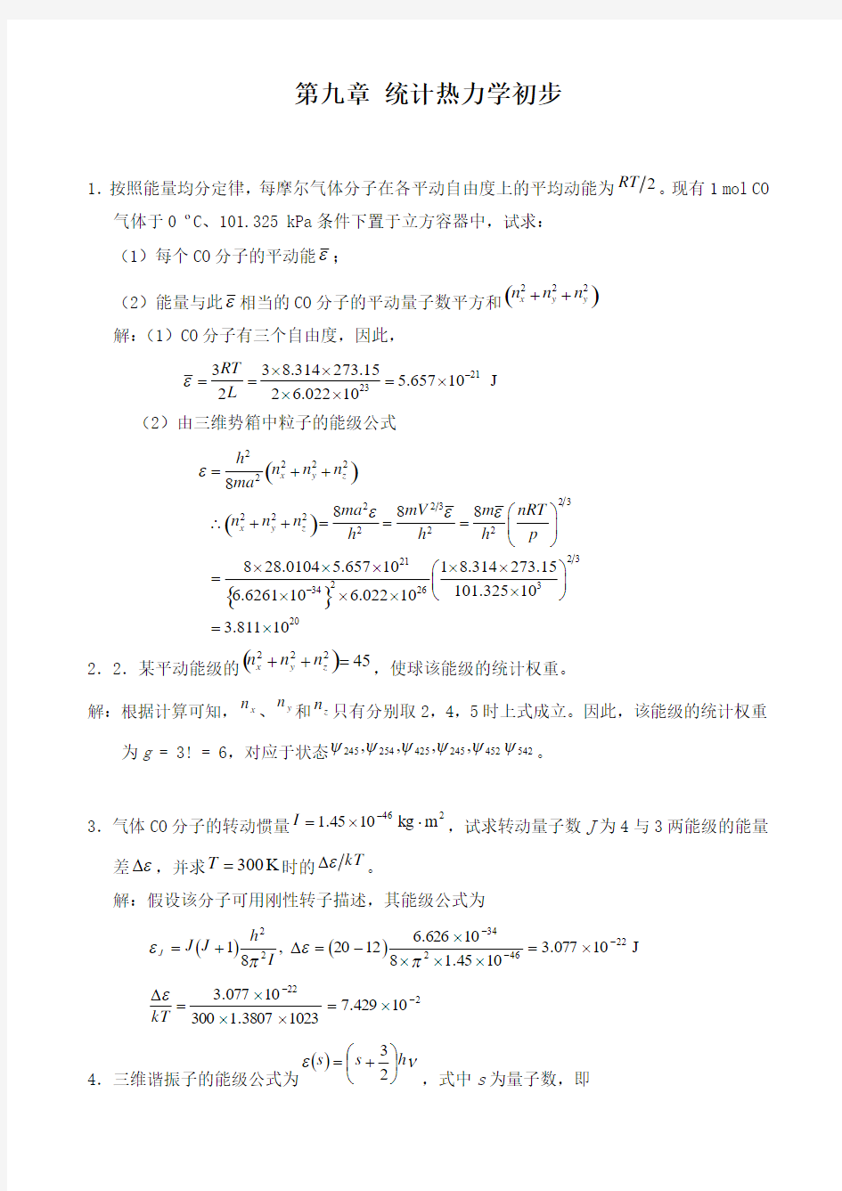 第五版物理化学第九章习题答案