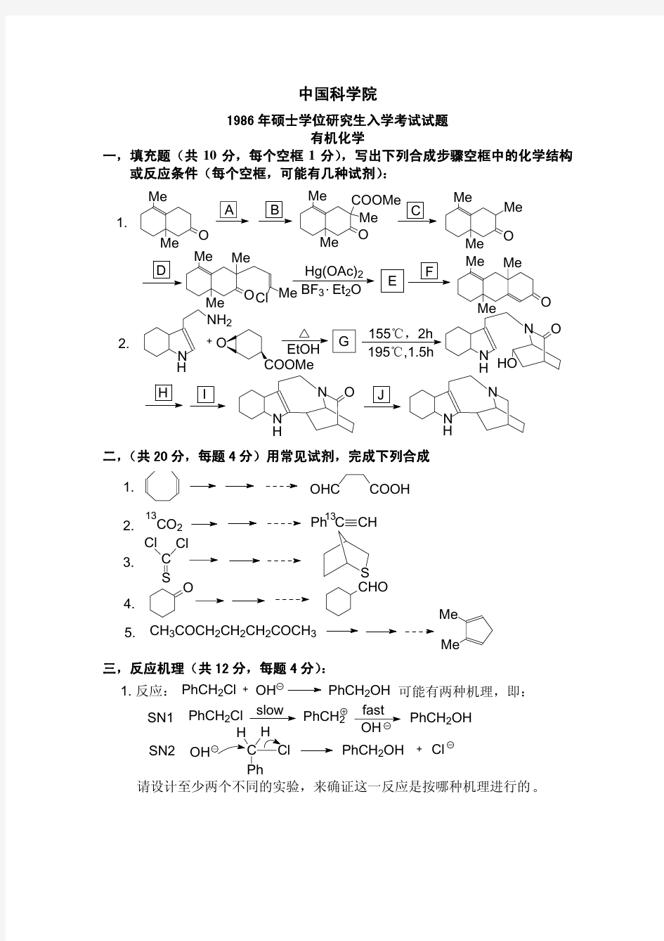 中科院研究生有机化学试卷