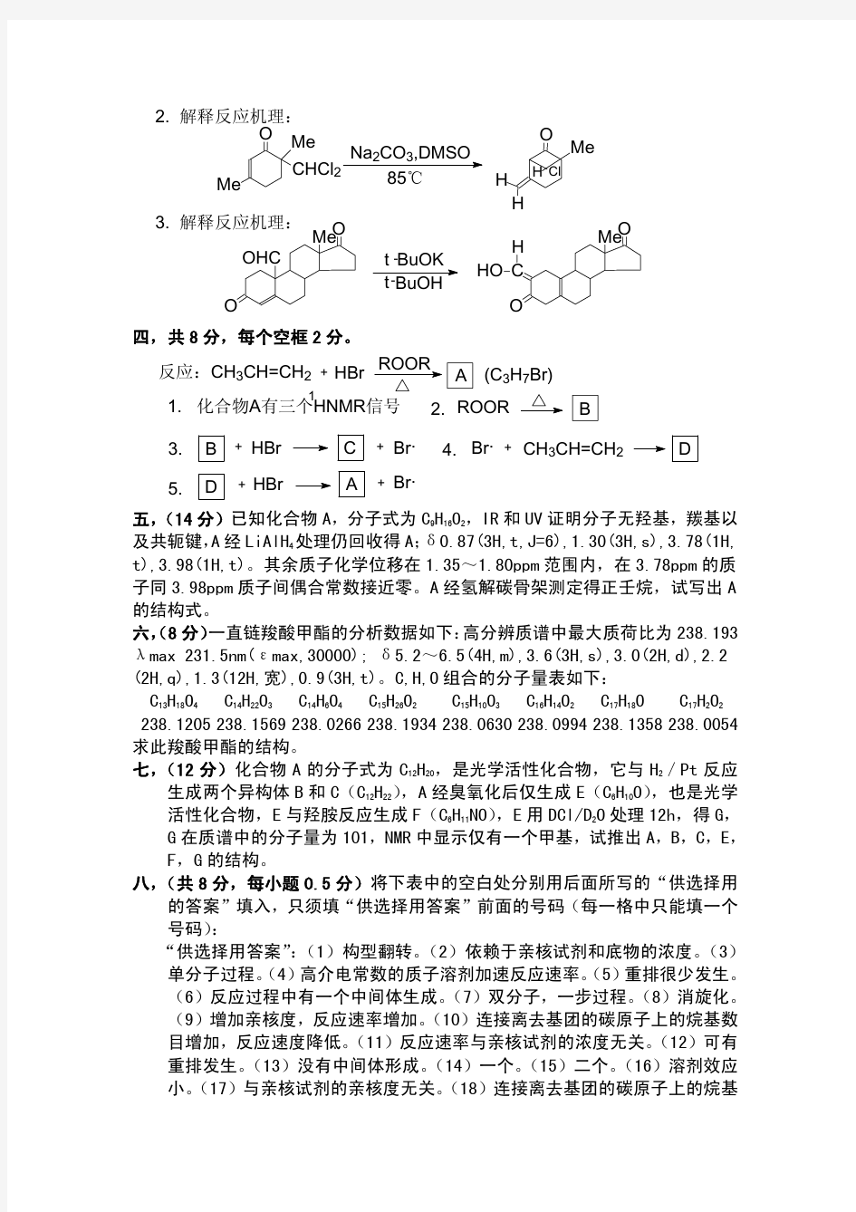 中科院研究生有机化学试卷