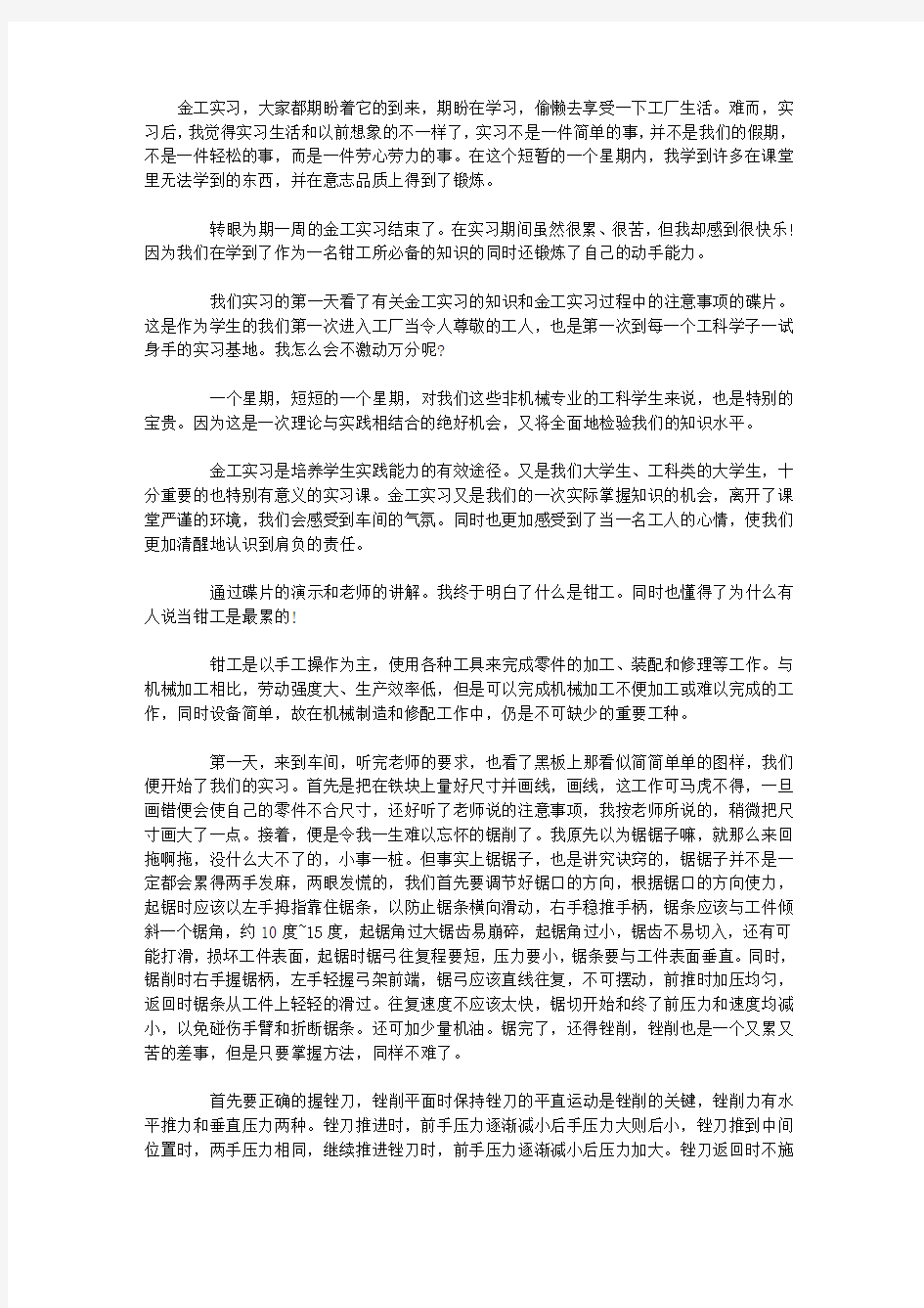 钳工实习报告范文3000字