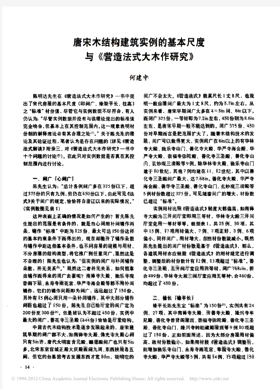 唐宋木结构建筑实例的基本尺度与_营造法式大木作研究_