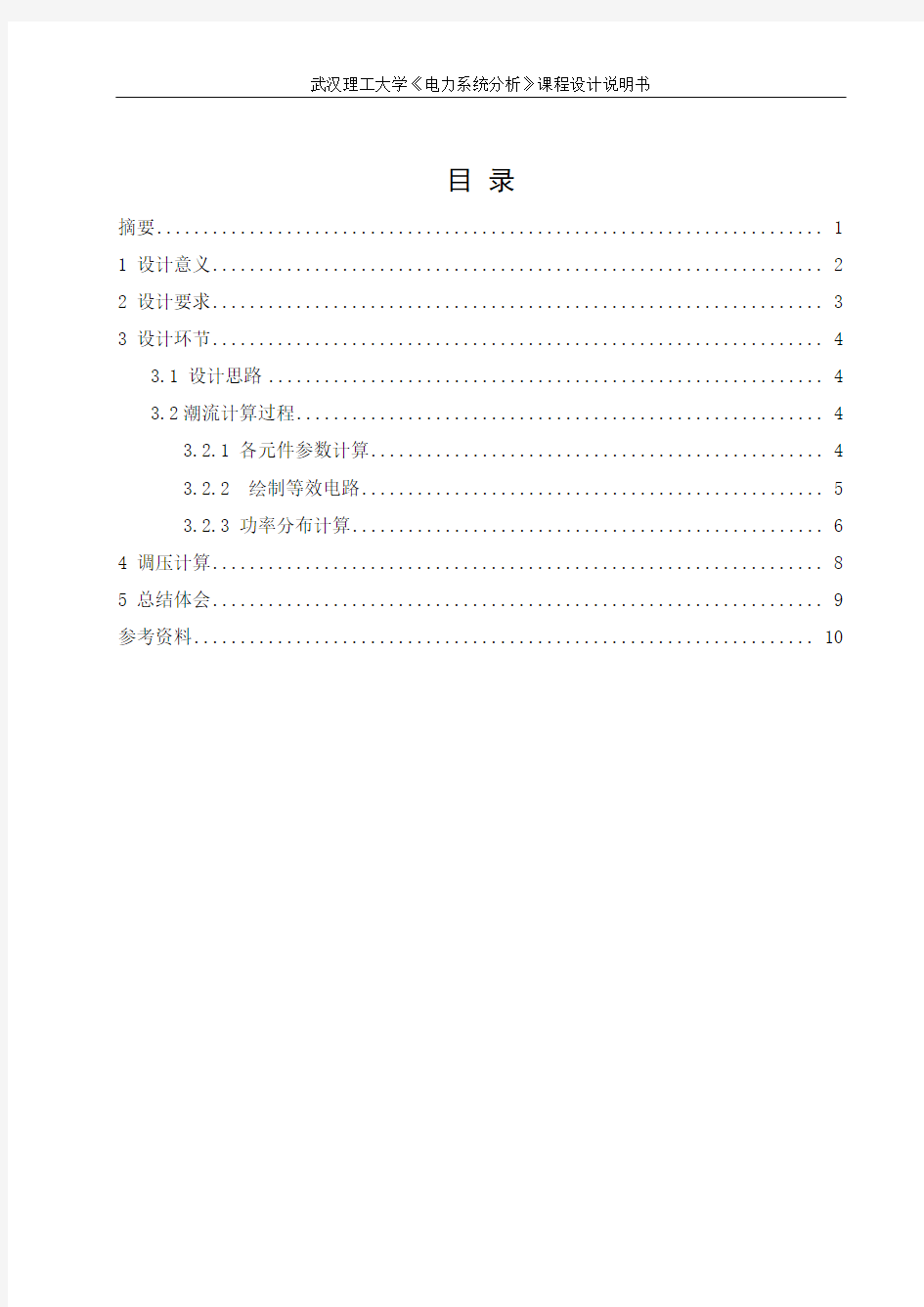 电力系统分析课程设计