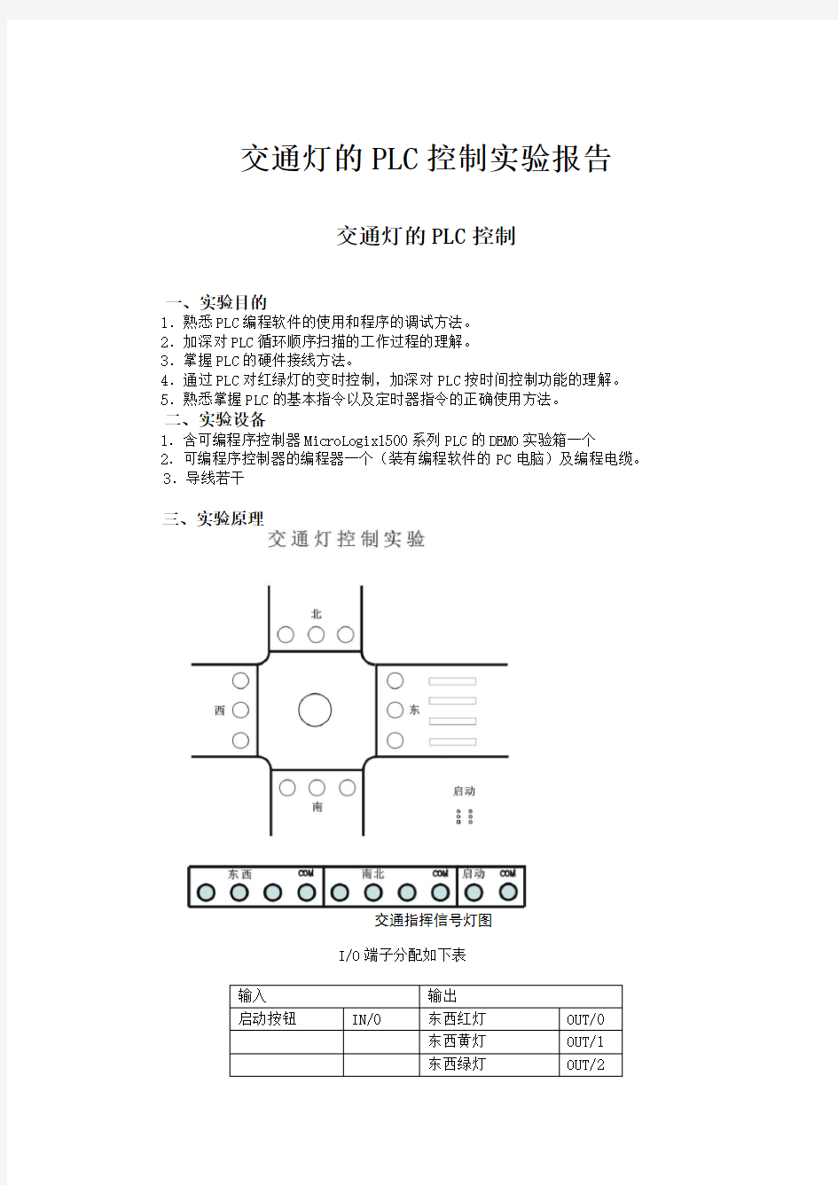 交通灯的PLC控制实验报告