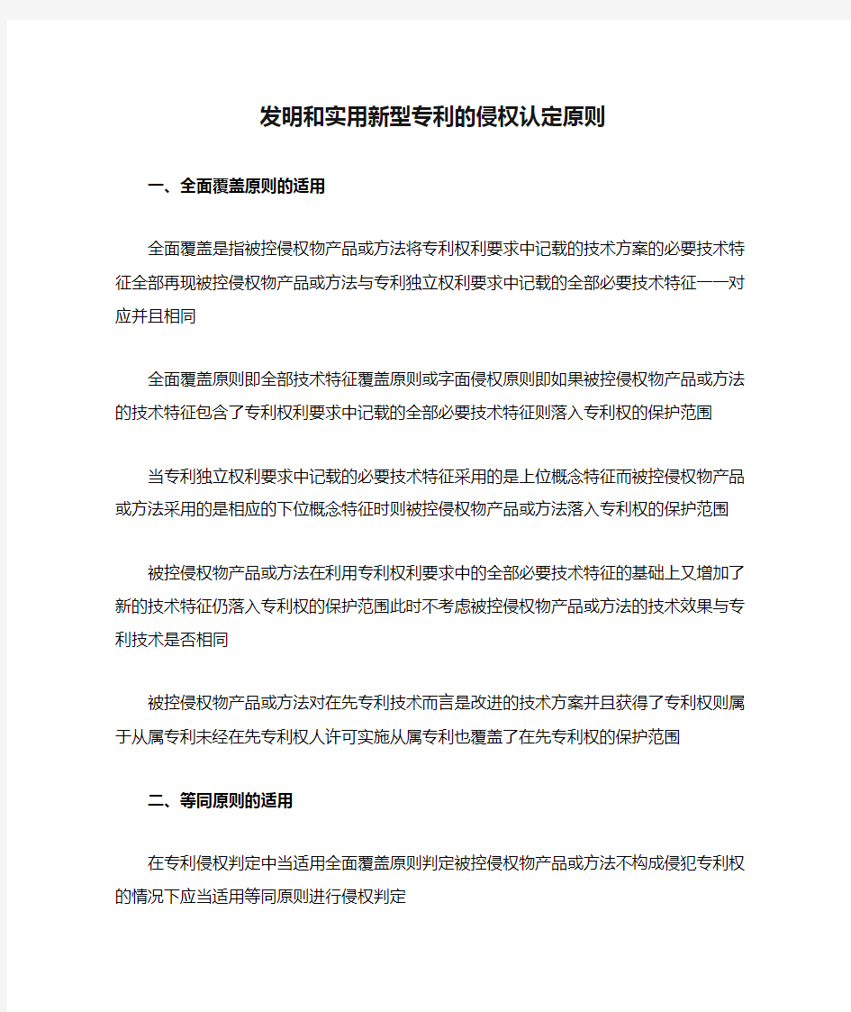 发明和实用新型专利的侵权认定原则