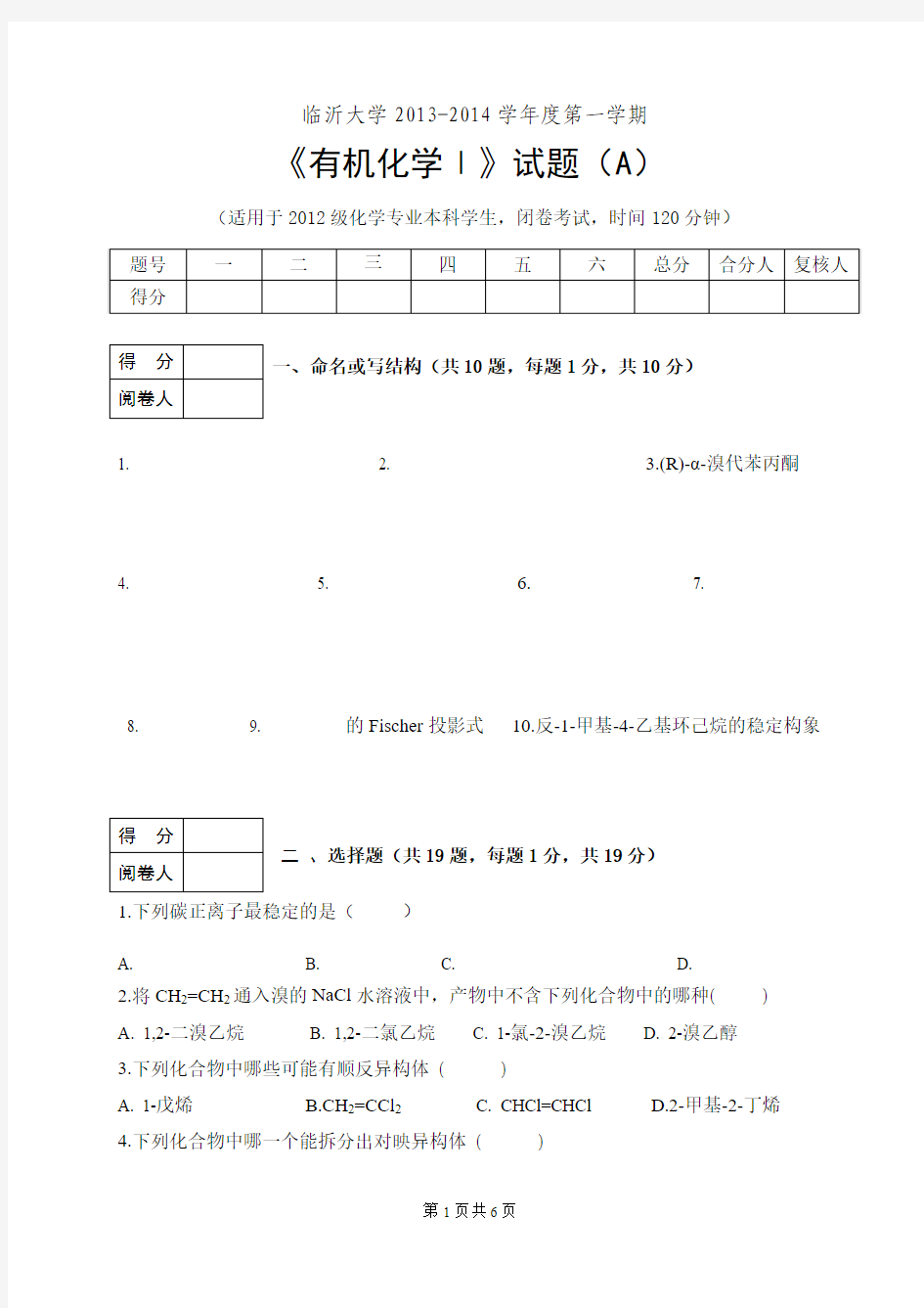 有机化学(1)试卷(化学)