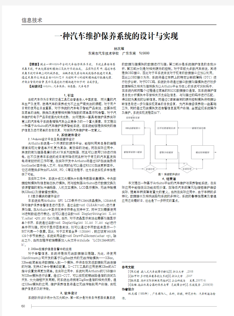 一种汽车维护保养系统的设计与实现