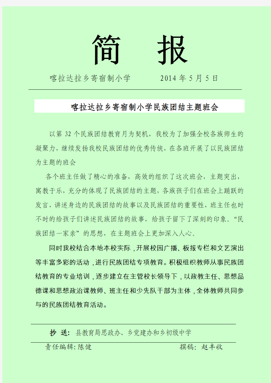 民族团结班会简报