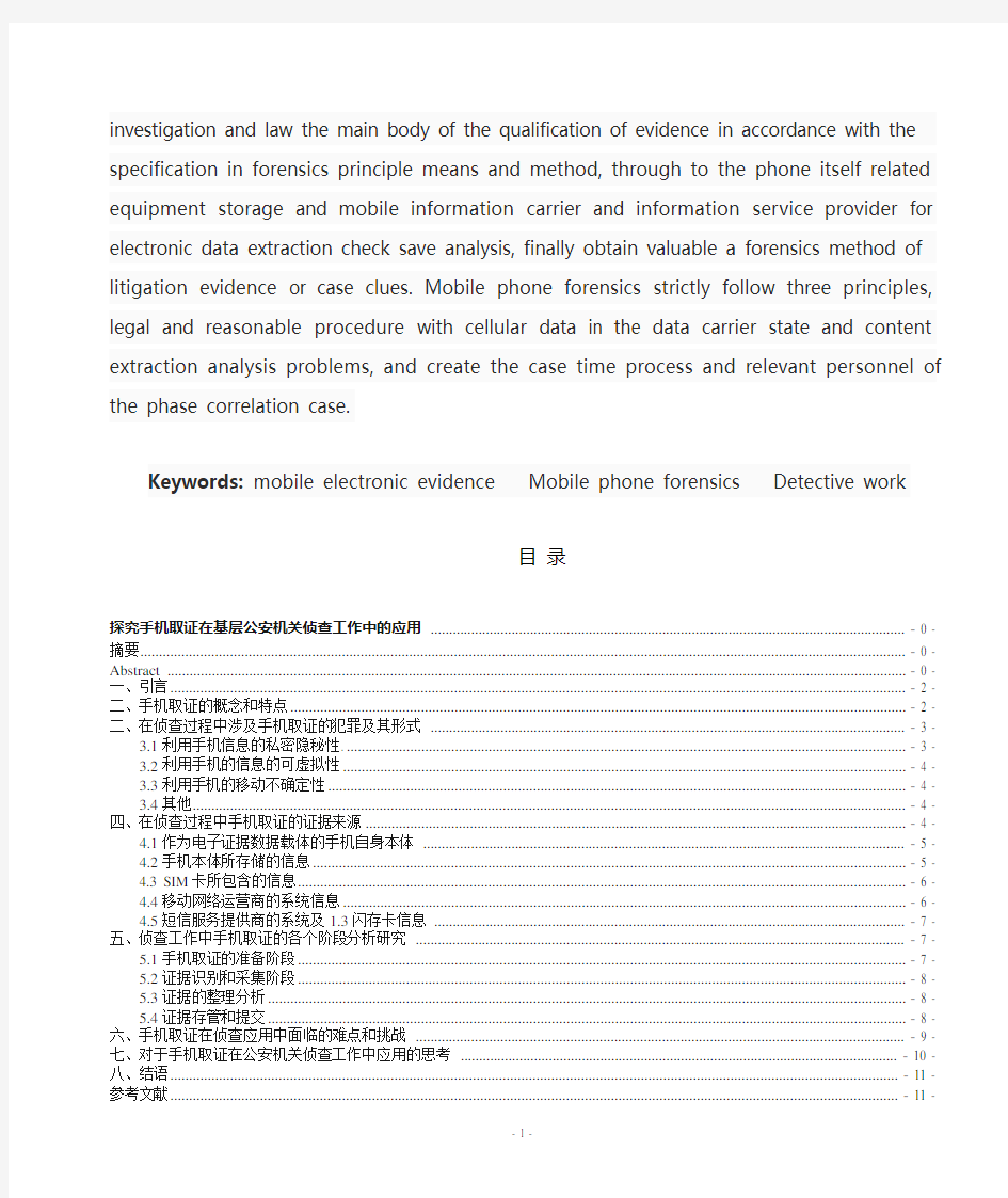 探究手机取证在基层公安机关侦查工作中的应用