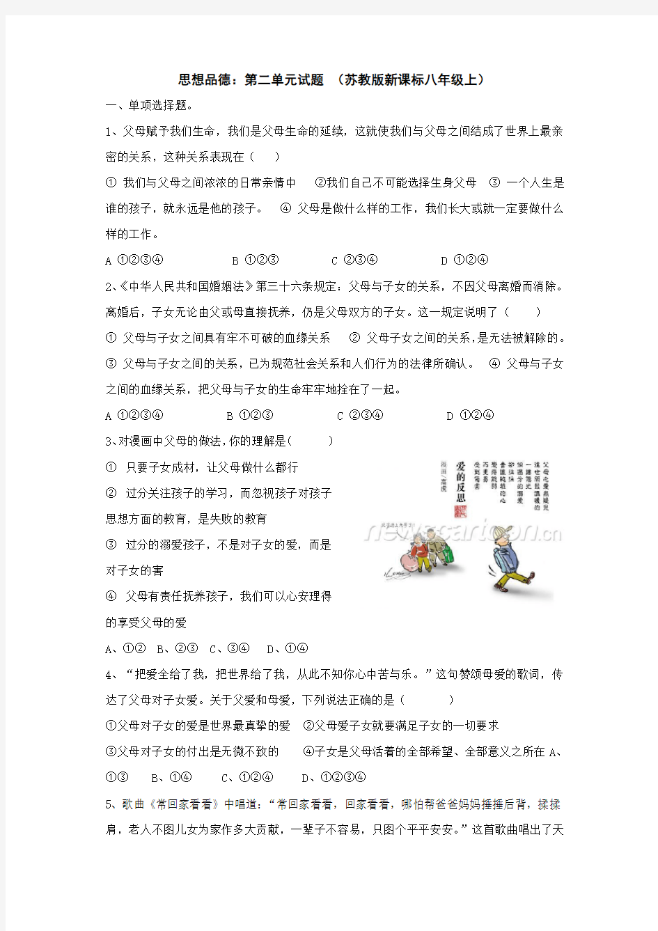 思想品德：第二单元试题 (苏教版新课标八年级上)