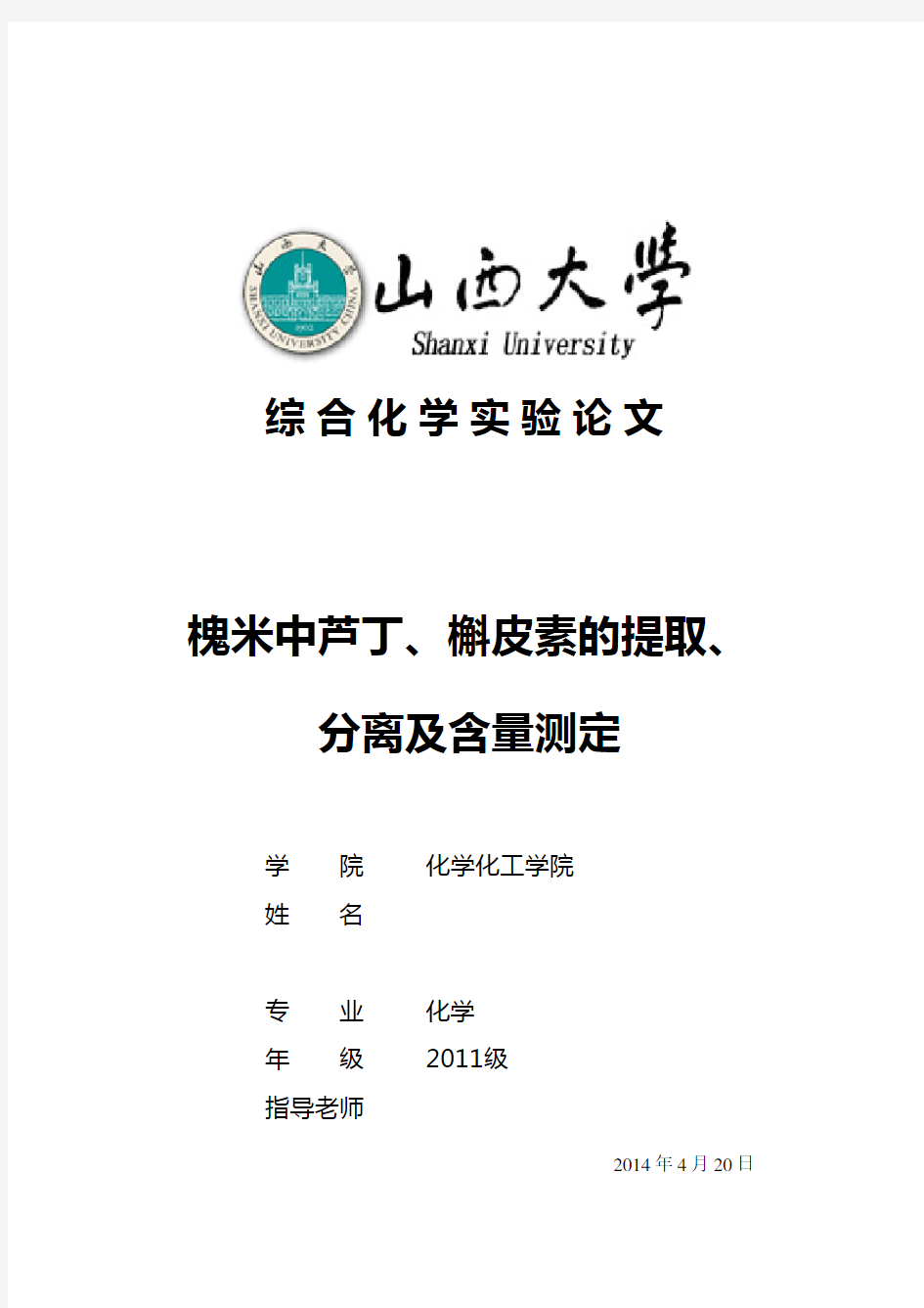 槐米中芦丁、槲皮素的提取、分离及含量测定 (3)