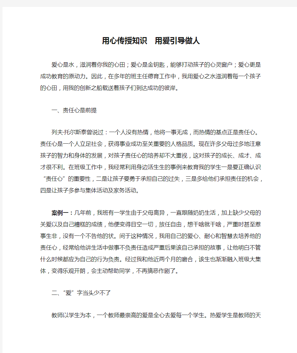 用心传授知识  用爱引导做人