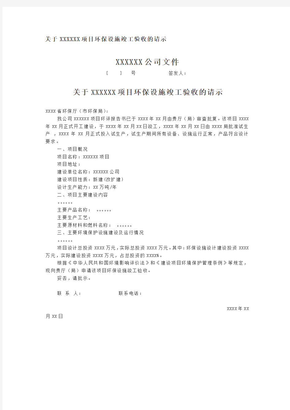 环保设施竣工验收的请示范文