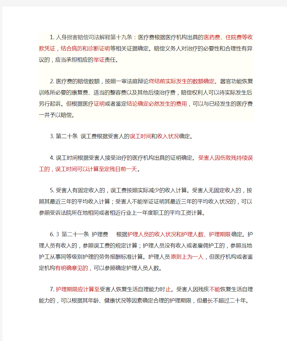 人身损害赔偿司法解释第十九条