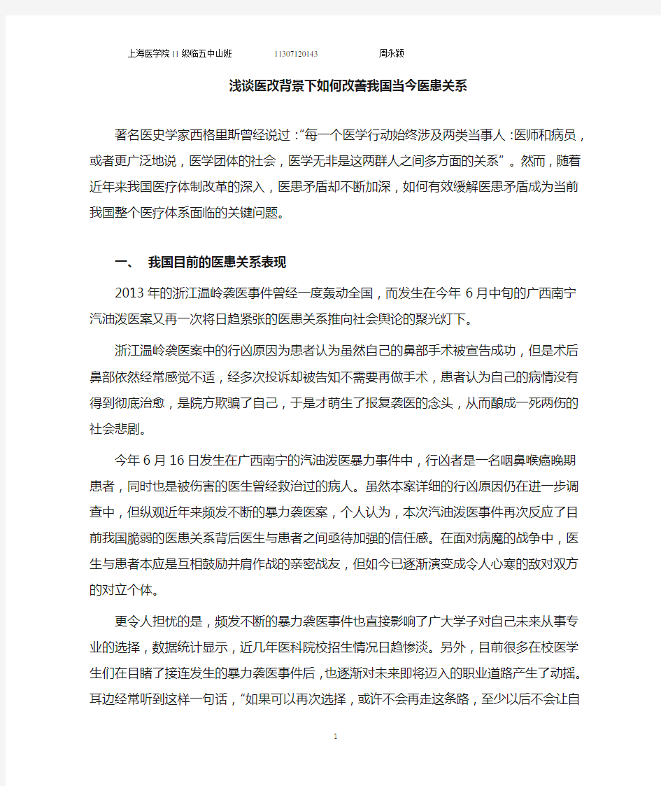 医改背景下医患关系告急的应对策略分析