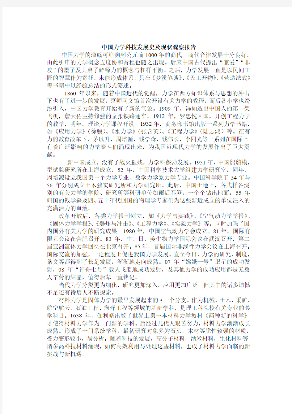 中国力学科技发展史及现状观察报告