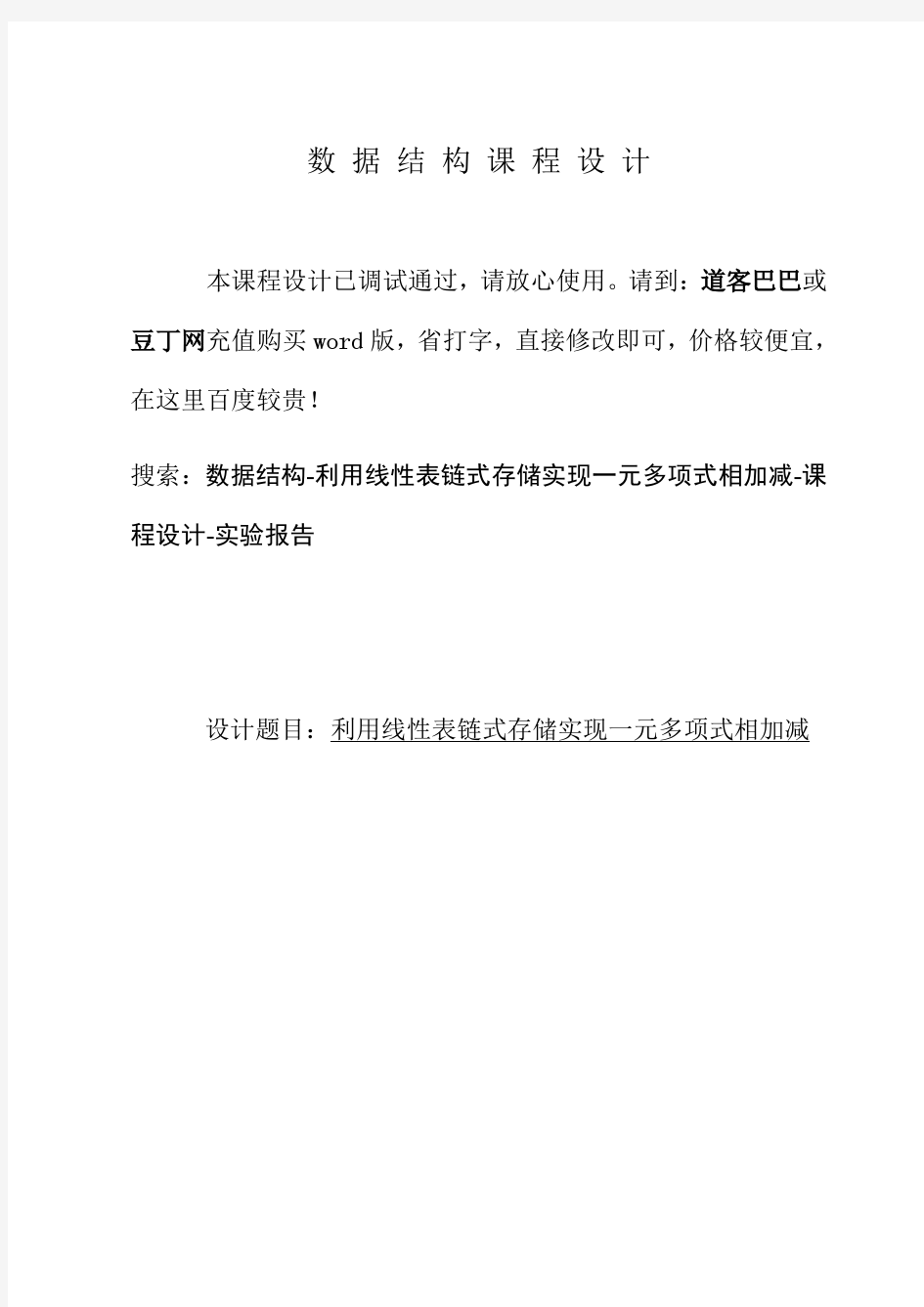 数据结构-利用线性表链式存储实现一元多项式相加减-课程设计-实验报告