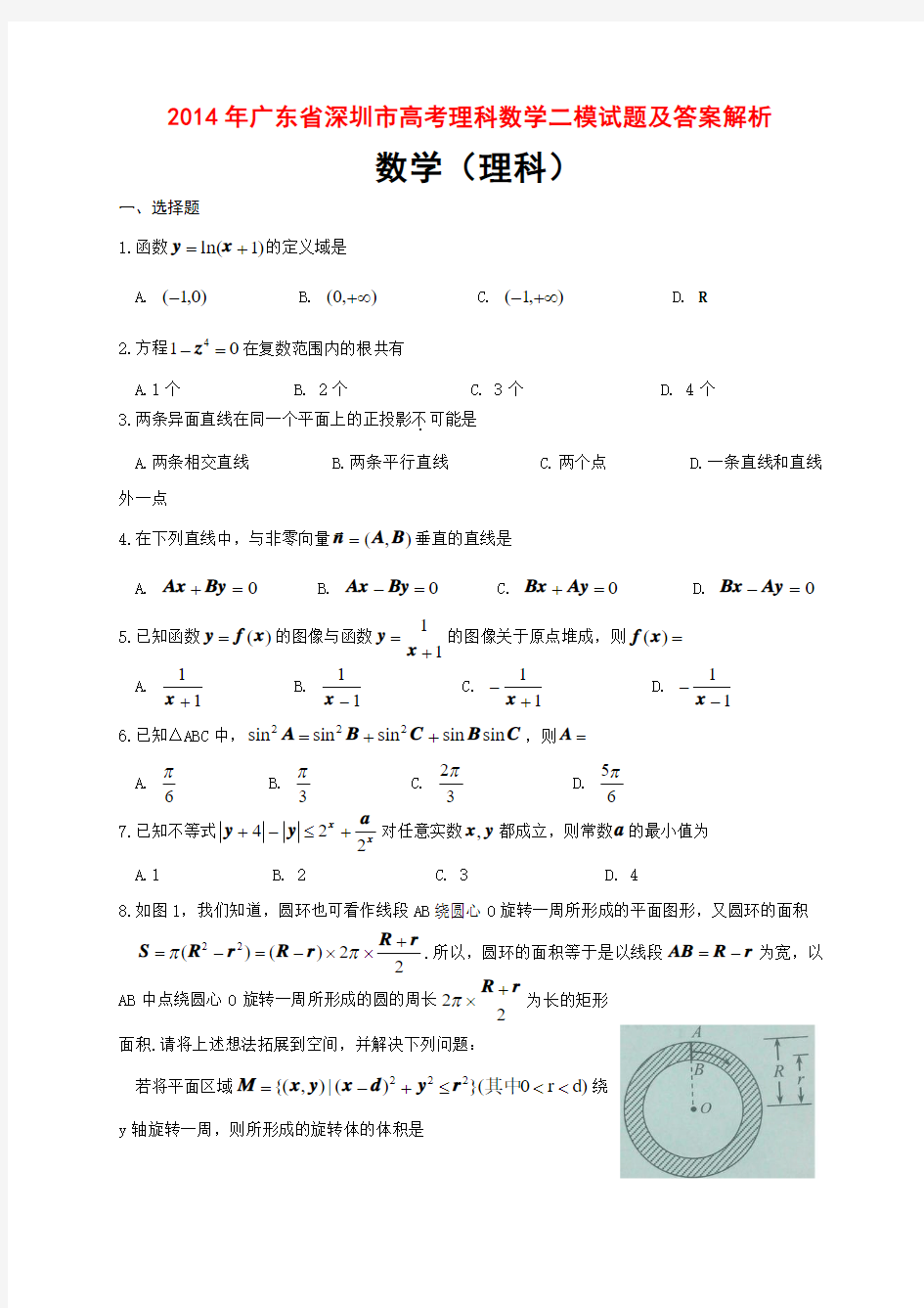 2014年广东省深圳市高考理科数学二模试题及答案解析