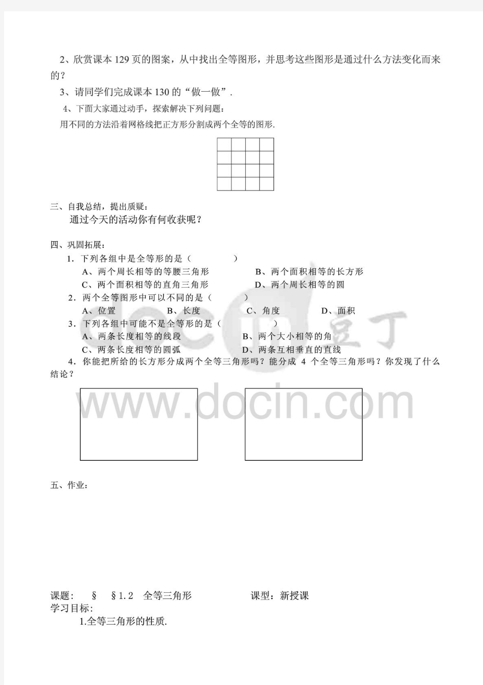 2013新苏科版八年级数学上册第一章图形的全等导学案