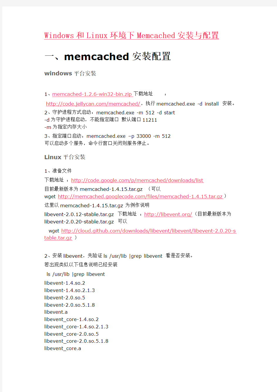 Windows和Linux环境下Memcached安装与配置