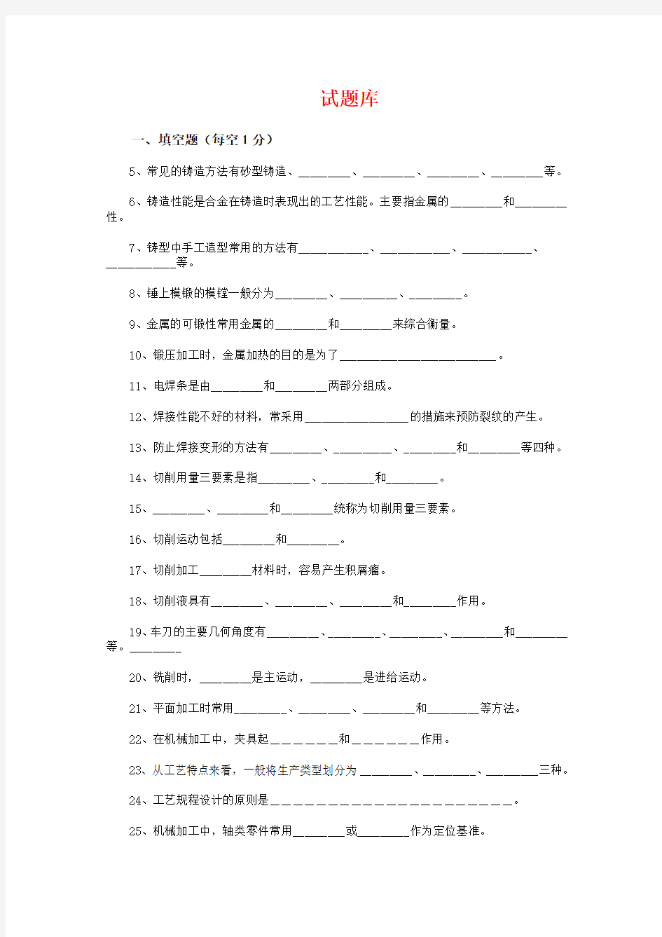 机械制造基础试题库