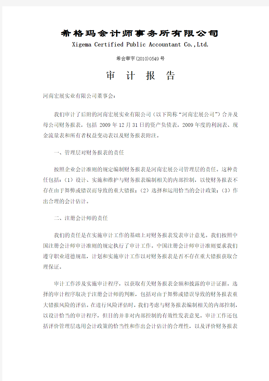 天康生物：河南宏展实业有限公司审计报告 2010-04-27