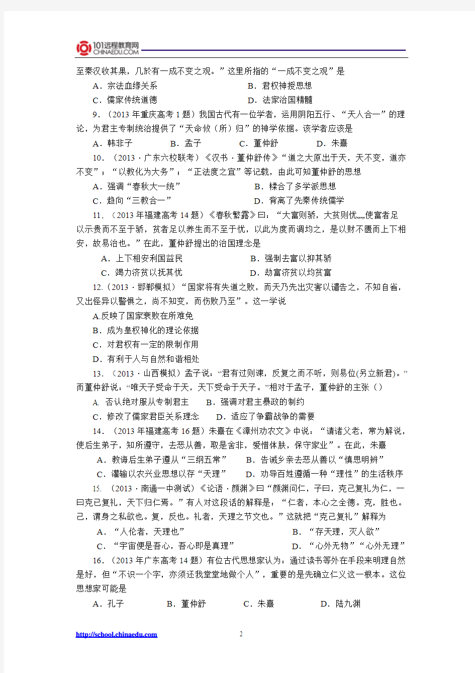 2014高考一轮复习：必修3第一单元中国传统文化主流思想的演变复习检测