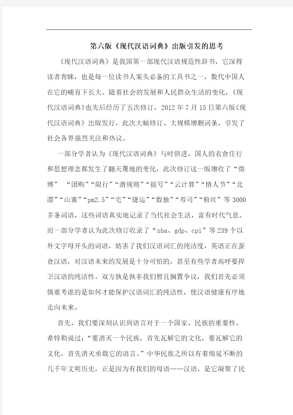 第六版《现代汉语词典》出版引发思考论文