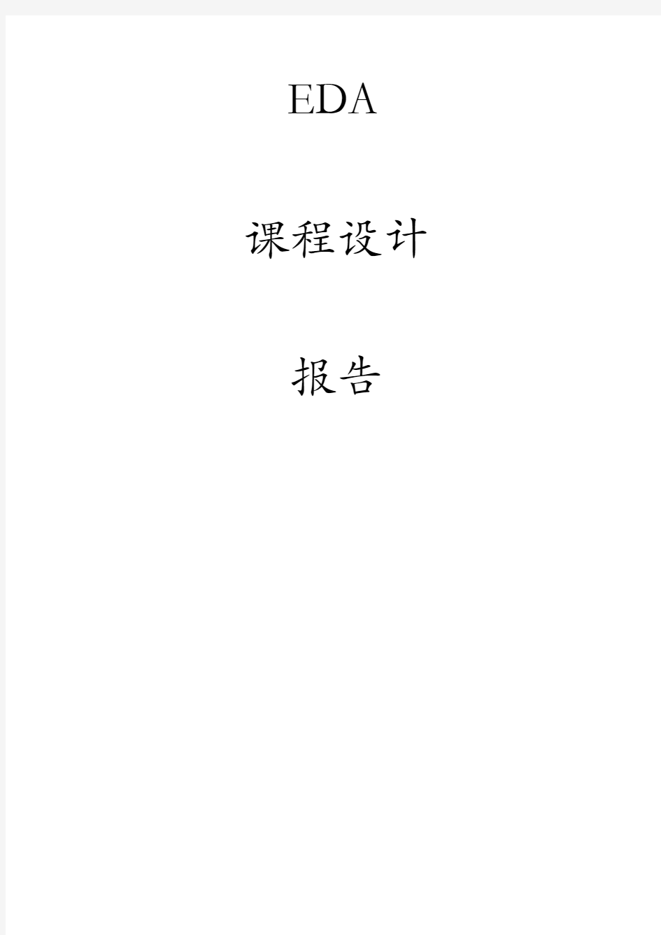 江苏大学EDA课程设计实验报告