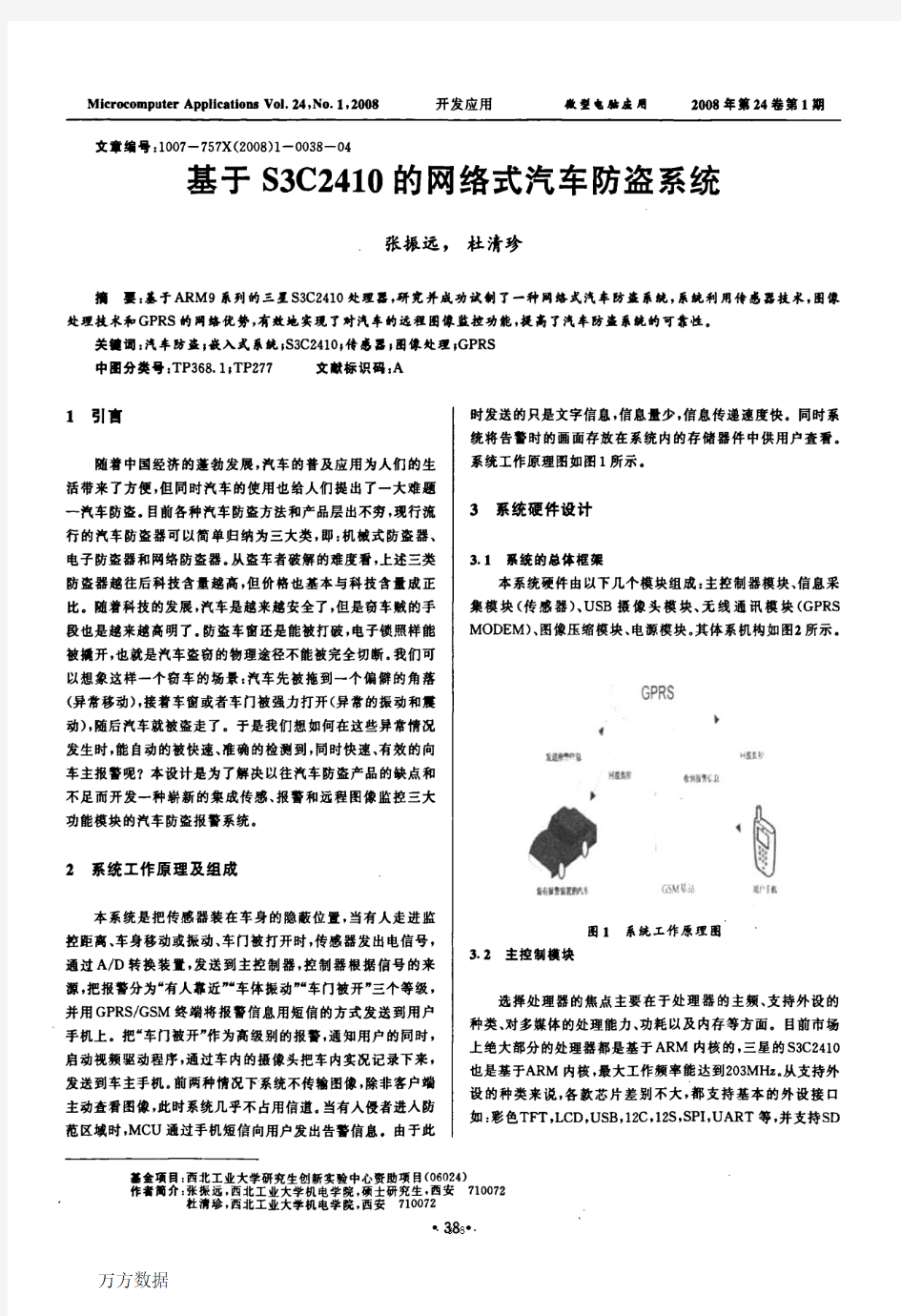 基于的网络式汽车防盗系统