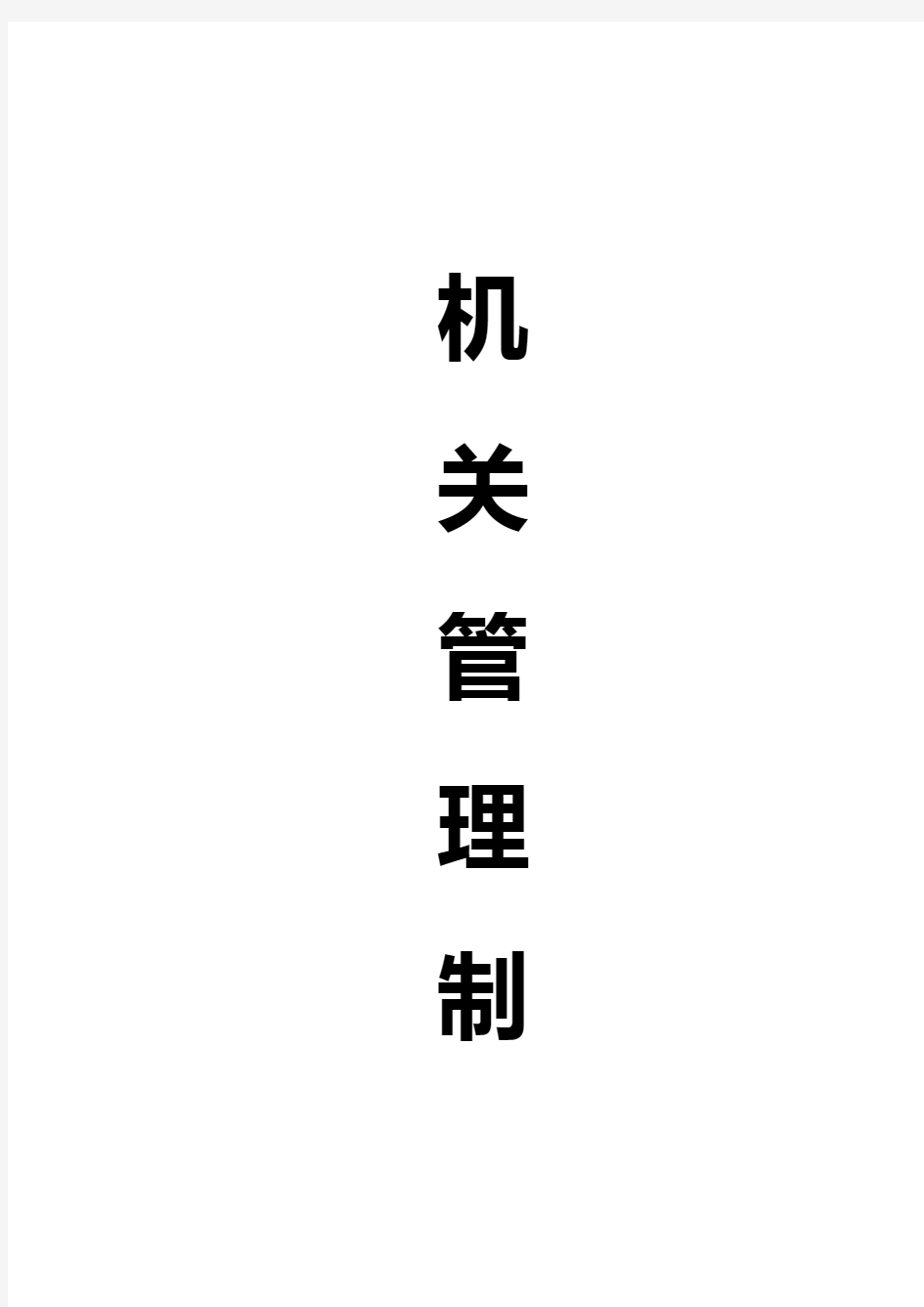 机关内务管理制度汇总