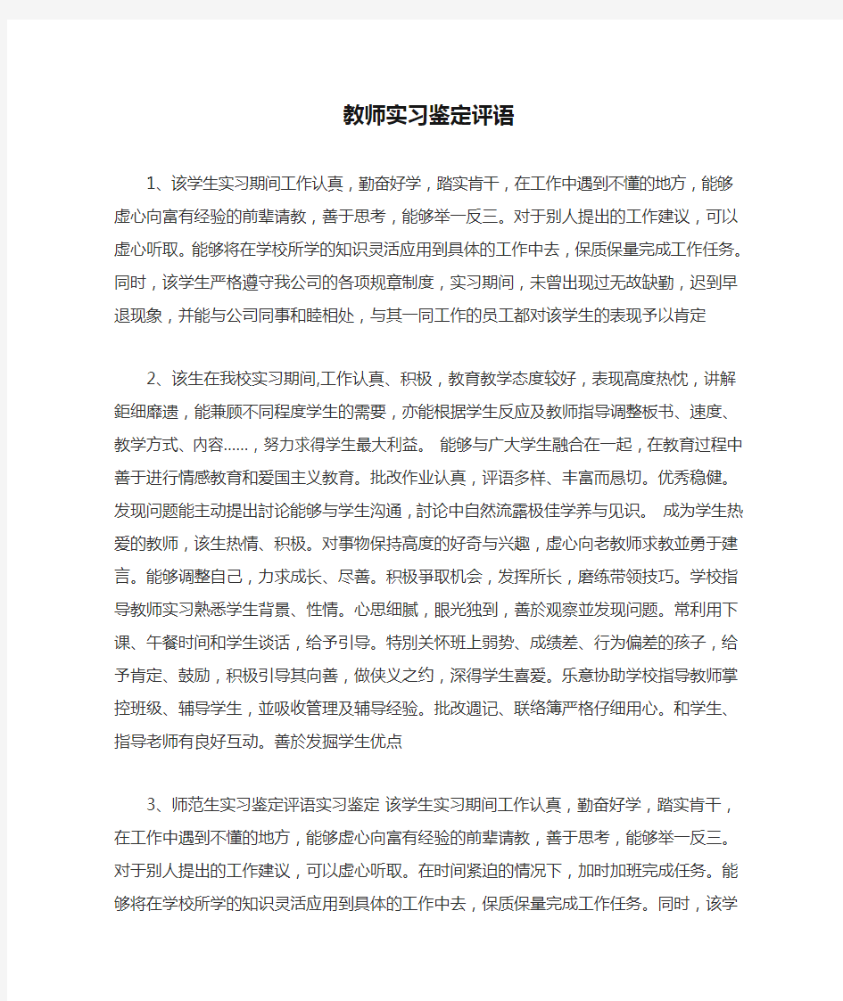 教师实习鉴定评语