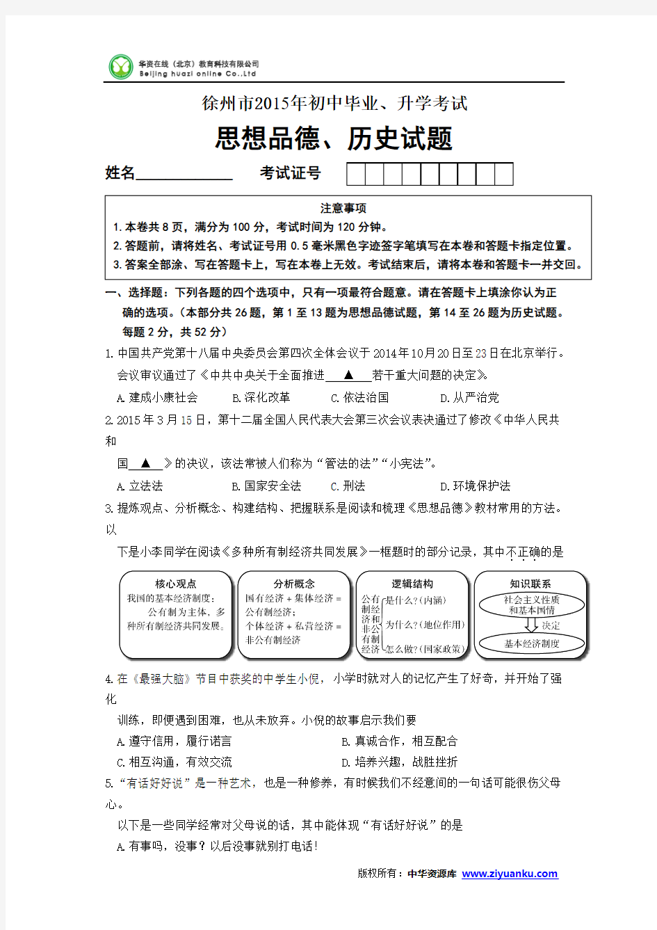 江苏省徐州市2015年中考政治试题(word版含答案)